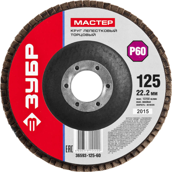 Круг лепестковый торцевой, 125мм P60, тип КЛТ 1, Мастер ЗУБР Круг лепестковый торцевой, 125мм P60, тип КЛТ 1, Мастер ЗУБР