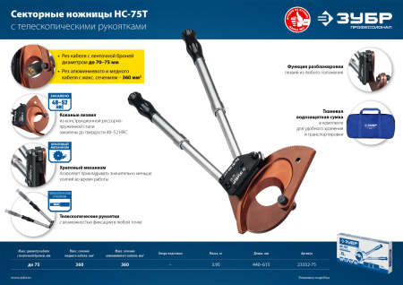 НС-75T Секторные ножницы, Профессионал ЗУБР