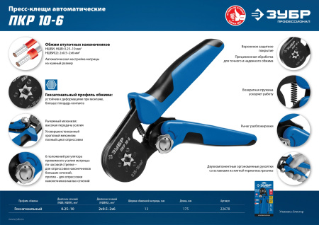 ПКР-10-6 пресс-клещи для втулочных наконечников 0.25 - 10 мм.кв, Профессионал ЗУБР