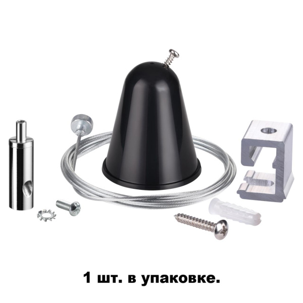 Подвесной комплект с тросом 1.5м IP20 черный NOVOTECH