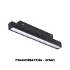 Трековый св-к для низков.шинопровода IP20 LED 4000K 12W 48V FLUM черн NOVOTECH