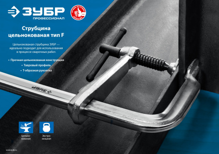 КС-300/120 струбцина тип F 300/120 мм, ЗУБР