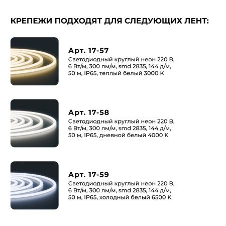 09-154 Комплект (10шт) крепежей пластиковых для светодиодного круглого неона, smd 2835, 144д/м, d=14мм, арт 17-57/58/59 Apeyron