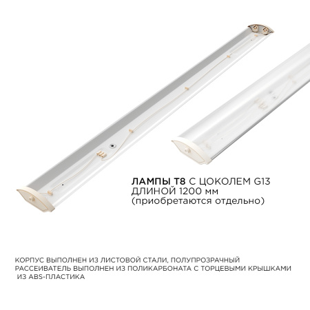 14-31 Светильник линейный, под светодиодные лампы Т8 1200мм, белый, металл/поликарбонат, IP40, 220В/50Гц, УХЛ4, 1240х118х40мм APEYRON