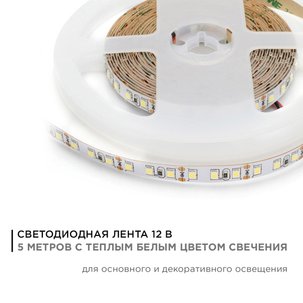 32BL Светодиодная лента в блистере 12В, СТ, 9,6Вт/м, smd3528, 120д/м, IP20, 600Лм/м, ширина подложки 8мм, 5м, т/б, 3000К APEYRON