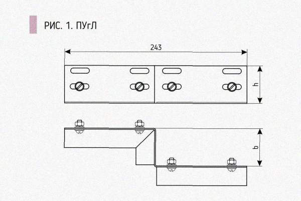 Соединитель-переходник ПУгЛ50х60 УХЛ1 (левый), горячее цинкование S1,5