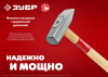 1000 г молоток слесарный с деревянной рукояткой (C) ЗУБР