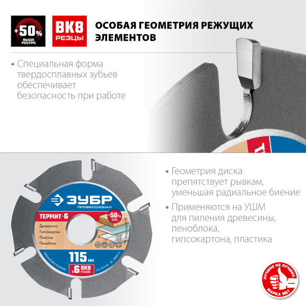 Термит-6 115х22,2мм, 6 резцов, диск пильный по дереву для УШМ, усиленный ЗУБР