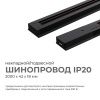 45-04 Шинопровод однофазный, накладной/подвесной, 230В/50Гц, IP20, 2000х42х18мм, чёрный, алюминий, в комплекте крепёж, токоввод, заглушка Apeyron