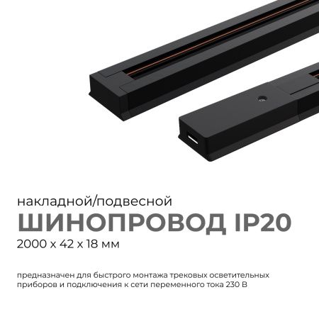 45-04 Шинопровод однофазный, накладной/подвесной, 230В/50Гц, IP20, 2000х42х18мм, чёрный, алюминий, в комплекте крепёж, токоввод, заглушка Apeyron