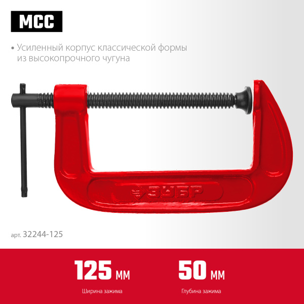 МСС-130 струбцина тип G 125 мм, ЗУБР
