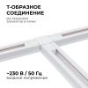 09-124 Коннектор Т-образный, однофазный, для накладного/подвесного шинопровода, IP20, 105х70х18мм, белый, пластик Apeyron