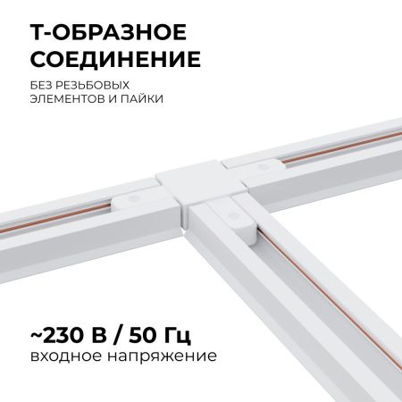 09-124 Коннектор Т-образный, однофазный, для накладного/подвесного шинопровода, IP20, 105х70х18мм, белый, пластик Apeyron