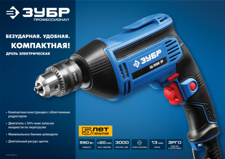550 Вт безударная дрель, серия Профессионал ЗУБР