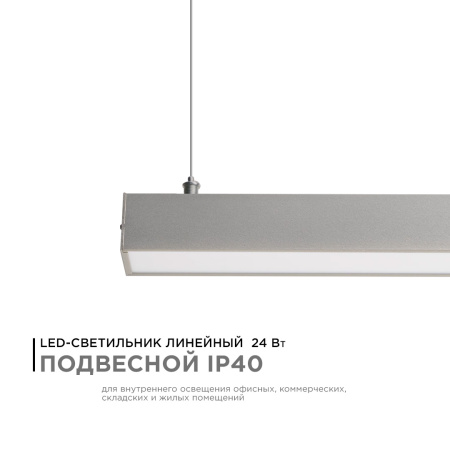 14-25 Светильник линейный, подвесной, светодиодный 24Вт, 230В/50Гц, 1800лм, 4000К, IP40, серебряный, 980х40х40мм, алюминий Apeyron