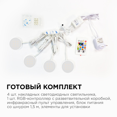 12-04 Комплект светодиодных светильников круглых накладных 12 В, 2,7 Вт*4 шт., smd 5050, RGBW APEYRON