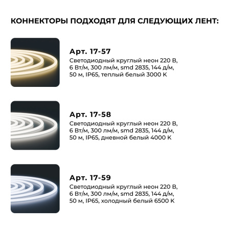 09-155 Комплект(10шт) коннекторов для прямого соединения светодиодного круглого неона, smd 2835, 144д/м, d=14мм, арт 17-57/58/59 Apeyron