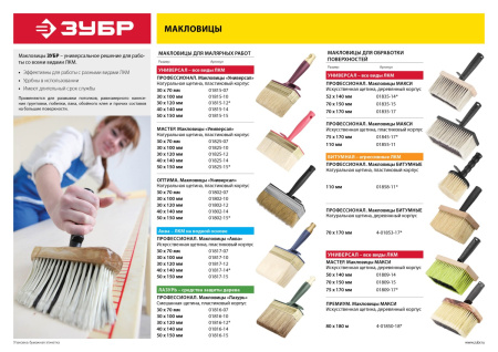 Макловица "Мастер" МАКСИ, искусственная щетина, деревянный корпус, 70x150мм ЗУБР