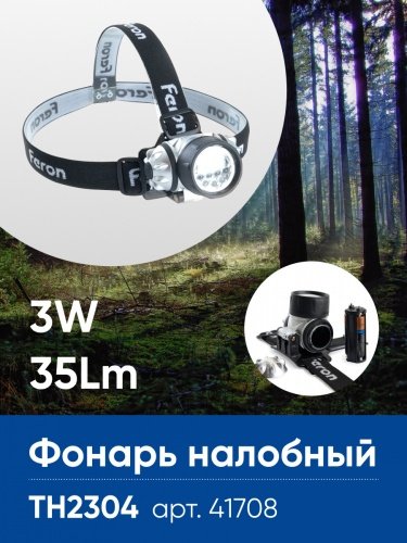 Фонарь налобный FERON TH2304 на батарейках 3*AAA, 3W 14LEDs IP44 пластик