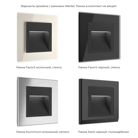 Встраиваемая LED подсветка (черный матовый) B СУ IP20 Werkel