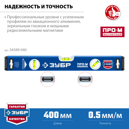 Усиленный магнитный уровень 400 мм с зеркальным глазком Профессионал-М ЗУБР