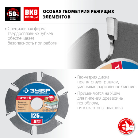 Термит-6 125х22,2мм, 6 резцов, диск пильный по дереву для УШМ, усиленный ЗУБР