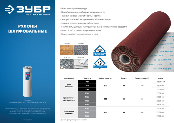 Р180, 800 мм рулон шлифовальный, на тканевой основе, водостойкий, 30 м, Профессионал ЗУБР Р180, 800 мм рулон шлифовальный, на тканевой основе, водостойкий, 30 м, Профессионал ЗУБР