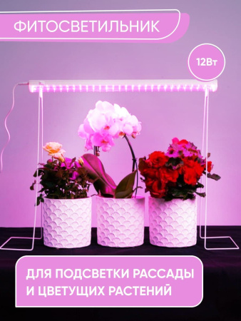 Светодиодный светильник для растений 12W, пластик, IP40, AL7000