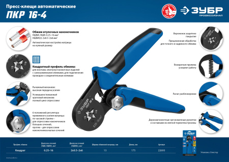 ПКР-16-4 пресс-клещи для втулочных наконечников 0.25 - 16 мм.кв, Профессионал ЗУБР
