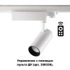 Трёхфазн.треков.димм.св-к с пультом ДУ IP20 LED 2700~5000К 20W GESTION белый NOVOTECH
