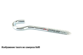 Шуруп крючок полукольцо 10мм