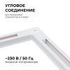 09-122 Коннектор угловой, однофазный, для накладного/подвесного шинопровода, IP20, 71х71х18мм, белый, пластик Apeyron