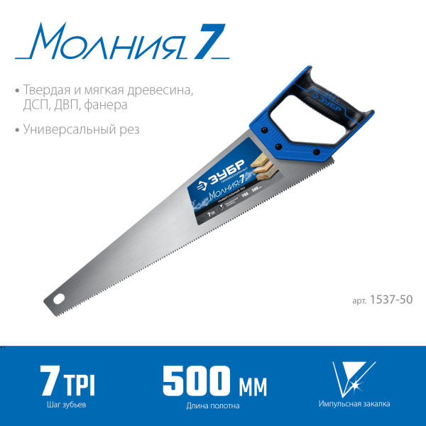 Ножовка универсальная (пила) "МОЛНИЯ-7" 500 мм, 7 TPI, закалка, рез вдоль и поперек волокон, для средних заготовок, фанеры, ДСП, МДФ, ЗУБР