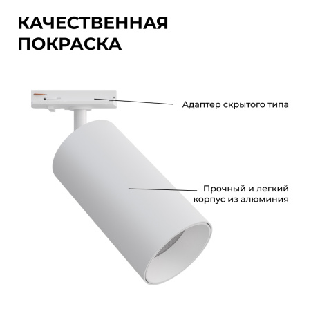 25-05 Светильник светодиодный, трековый, однофазный, 25Вт, 230В/50Гц, 2000лм, 4000К, 35°, IP20, Φ74х140х205мм, белый, алюминий, с адаптером Apeyron