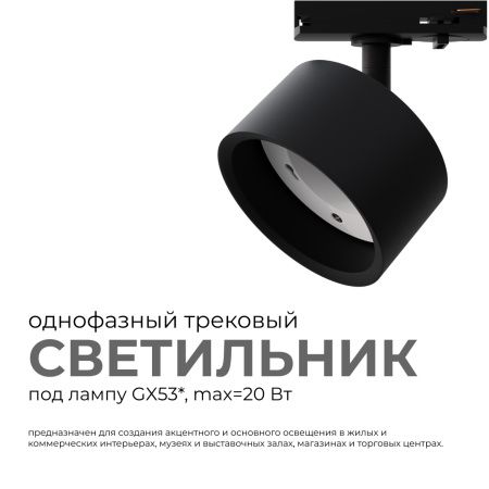 16-74 Светильник трековый, однофазный, под лампу, 230В/50Гц, GX53, max 20Вт, IP20, Φ83х45х101мм, черный, пластик, с адаптером, лампа в комплект не вхо