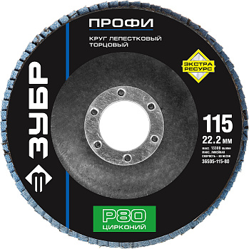Круг лепестковый торцевой циркониевый, 115мм, тип КЛТ 1, P80 Цирконий ЗУБР