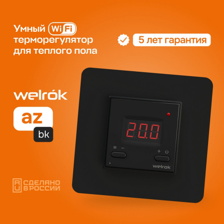 Терморегулятор Welrok az bk Wi-Fi, для теплого и водяного пола, 3 кВт