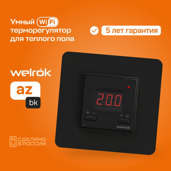 Терморегулятор Welrok az bk Wi-Fi, для теплого и водяного пола, 3 кВт Терморегулятор Welrok az bk Wi-Fi, для теплого и водяного пола, 3 кВт