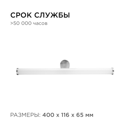 12-19 Светодиодный светильник для зеркальной подсветки;220В, 6Вт, SMD 2835, IP44, 540ЛМ, 4000К, хром Apeyron