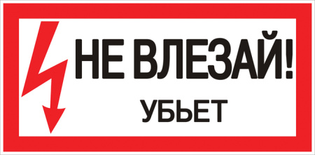 Наклейка "Не влезай убьет" (100х200мм) PROxima EKF