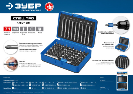 Набор : Биты "ПРО-71", CR-Mo, в боксе ЗУБР
