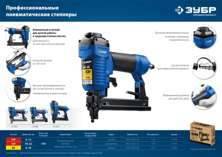 Пневматический степлер (скобозабиватель) 53F-13, скобы тип 53F (6-13 мм), Профессионал ЗУБР