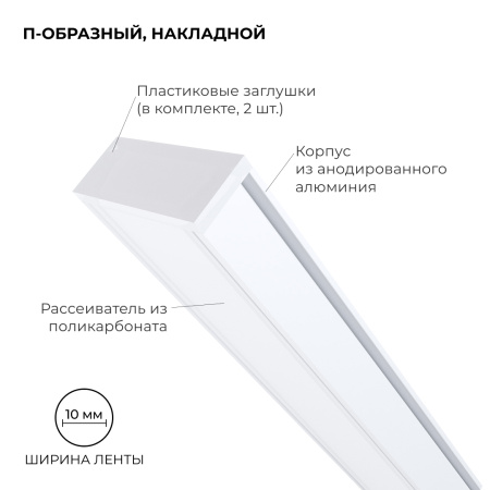 08-01-Б Профиль алюминиевый для светодиодной ленты, анод., П-образный , накладной, белый, 15,2х6мм, 2м, шир. ленты до 10мм, индивид. упаковка (рассеив