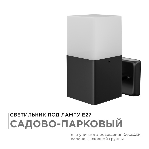 12-139 Светильник садово-парковый, настенный, 15W, E27, IP54, 83х143мм, Н 181мм APEYRON 12-139 Светильник садово-парковый, настенный, 15W, E27, IP54, 83х143мм, Н 181мм APEYRON