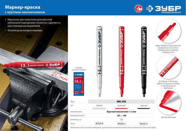 Маркер-краска, 1 мм круглый, белый, МК-200, серия Профессионал ЗУБР