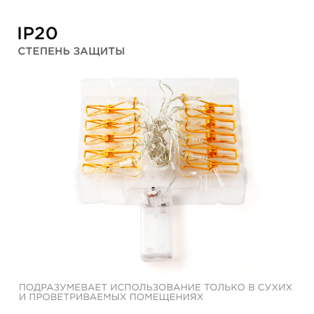 15-59 Гирлянда светодиодная "Прищепка", 2АА, 2 м, 10 ламп, золото/медь, IP20, провод в прозрачной изоляции Apeyron