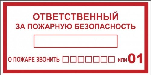 Наклейка "Ответственный за пожарную безопасность" B03 (100х200мм) PROxima EKF