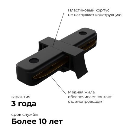 09-121 Коннектор прямой, однофазный, для накладного/подвесного шинопровода, IP20, 77х42х18мм, чёрный, пластик Apeyron