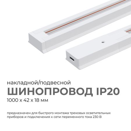 45-01 Шинопровод однофазный, накладной/подвесной, 230В/50Гц, IP20, 1000х42х18мм, белый, алюминий, в комплекте крепёж, токоввод, заглушка Apeyron