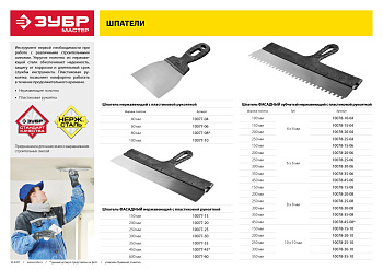 Шпатель "Мастер" ФАСАДНЫЙ, нержавеющее полотно, 200мм, зуб 10х10мм ЗУБР